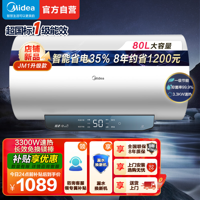 美的(Midea)80升电热水器JM1升级款3300W超一级能效 长效免换镁棒 双效抑菌热水器F80-33JM1 Pro