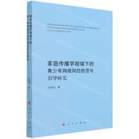 [N]家庭传播学视域下的青少年网络风险防范与引导研究-9787010236889