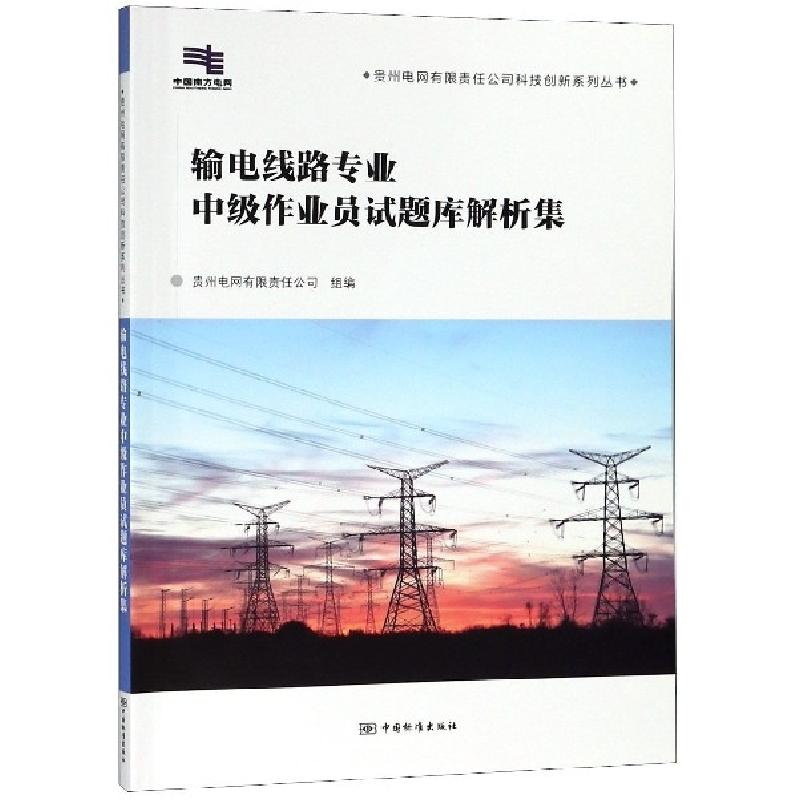 正版新书]输电线路专业中级作业员试题库解析集/贵州电网有限责