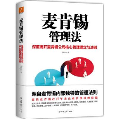 正版新书]麦肯锡管理法李泽轩 著9787505752313