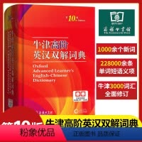 [正版]牛津高阶英汉双解词典 第10版 2024年第十版 英语常备工具书 商务印书馆英汉双解牛津英语 商务印9升级