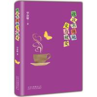 正版新书]孜孜不倦地爱与被爱毕淑敏9787530215081