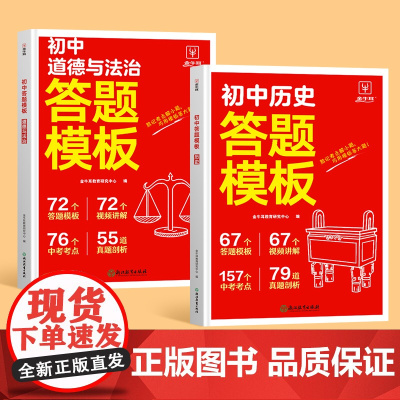 初中小四门答题模板 历史+道德与法治(2册套装)初中通用 2025一本初中七八九年级阅读答题模板技巧速查段式阅读答题公式