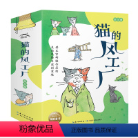 猫的风工厂(全5册) [正版]猫的风工厂全5册猫猫们经营的风工厂让孩子爱上科学的治愈系童话亲近母语分级阅读书目阅读日本全