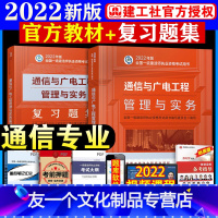 [友一个正版]备考2022年一级建造师通信与广电工程管理与实务教材+习题集一建2022年教材通信与广电增项实务单科单本