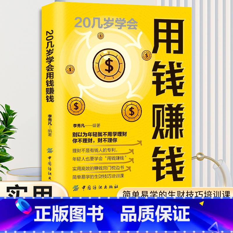 [正版]20几岁学会用钱赚钱 财务管理书籍家庭个人理财书财富自由之路你的时间80%都用错了思维方法投资学理财入门基础畅