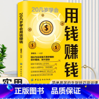 [正版]20几岁学会用钱赚钱 财务管理书籍家庭个人理财书财富自由之路你的时间80%都用错了思维方法投资学理财入门基础畅