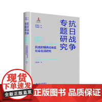 抗战时期西北地区社会生活研究 抗日战争专题丛书 多角度展示了抗战时期西北地区的坚韧和发展,绘制了一幅深刻的西北民众抗战