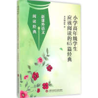 醉染图书小学高年级应该阅读的65篇经典9787543966987