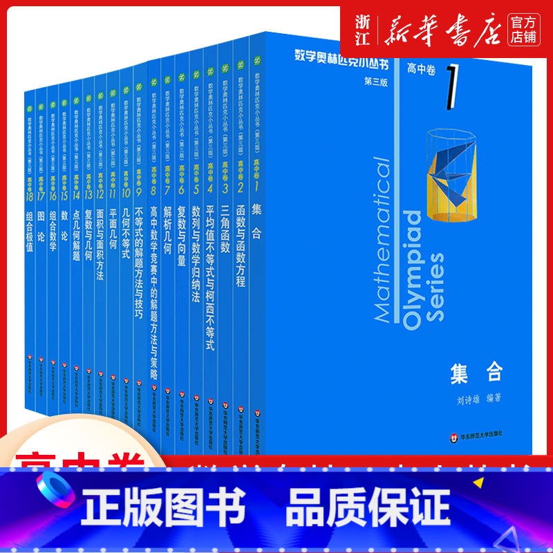 高中卷全套 1-18册 高中通用 [正版]小蓝本 高中2024数学奥林匹克小丛书高中卷1-18册第三版全套 高中数学竞赛