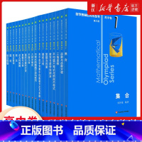 高中卷全套 1-18册 高中通用 [正版]小蓝本 高中2024数学奥林匹克小丛书高中卷1-18册第三版全套 高中数学竞赛