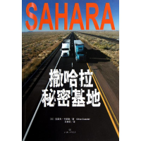音像撒哈拉秘密基地(美)克莱夫·卡斯勒