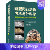 [正版]新版爬行动物内科与外科学 兽医书籍 养龟书籍 蜥蜴书籍 爬行类动物医学书籍 异宠类书籍 978757230365