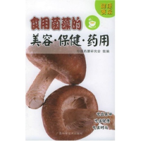 正版新书]食用菌藻的美容·保健·药用-健康餐桌姚海扬 中国药膳研