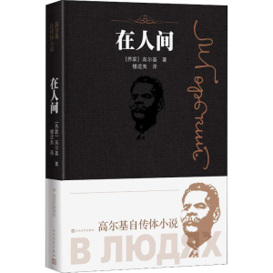 [M]在人间-9787020147137