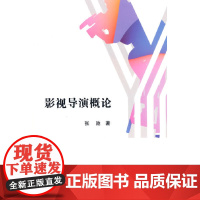 影视导演概论