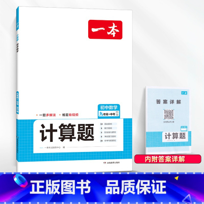 [中考]数学计算题满分训练(北师版) 初中通用 [正版]2024版初中一本英语完型填空与阅读理解100篇国一八年级模拟真