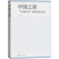 醉染图书中国之读 "中国文学"的理论和方法9787020156016