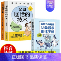 父母回话提问话术3册 [正版]抖音同款父母回话的技术图解漫画版强势的父母与混乱的孩子父母话术与孩子非暴力沟通家庭教育书籍