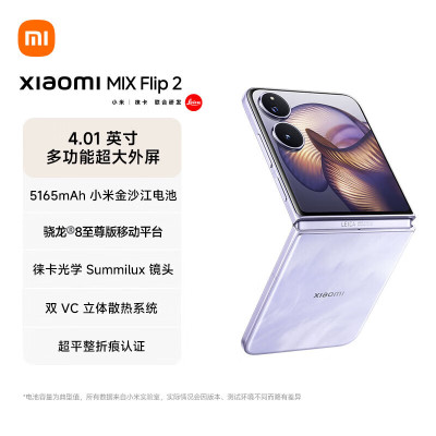 Xiaomi MIX Flip2小折叠屏手机 4.01 英寸超大外屏 徕卡光学影像 星云紫 12GB+512GB