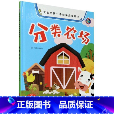 分类农场 [正版]宝宝的第一套数学启蒙绘本有声伴读4册精装硬壳硬皮较大小赛分类农场加法减法认识数字王国的幼儿园