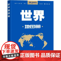 世界地图册 World Atlas 2023新版 世界政区图 行政区划 政治 经济 社会 自然概况 地图集 分国图 城市
