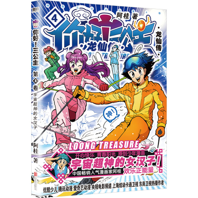 正版新书]你好!三公主 龙仙传 第4卷阿桂9787559613271