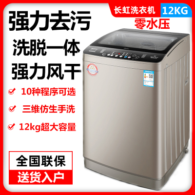 长虹全自动洗衣机热烘干洗烘一体大容量小型租房家用家用宿舍大容量自动洗脱一体12公斤强风干+纳米除菌+零水压