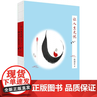 让人生无忧 林清玄禅意散文人生三书之二快乐无忧故名为佛禅意修行收获快乐无忧的人生中国现当代文学散文随笔集