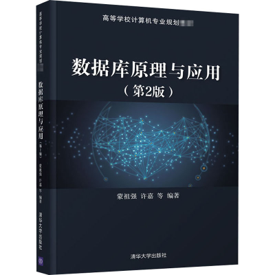 醉染图书数据库原理与应用(第2版)9787302560210