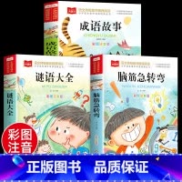 [彩图注音]脑筋急转弯+谜语大全+成语故事(全3册) [正版]脑筋急转弯全集+谜语大全彩图注音版小学生课外阅读书籍一年级