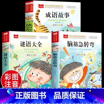 [彩图注音]脑筋急转弯+谜语大全+成语故事(全3册) [正版]脑筋急转弯全集+谜语大全彩图注音版小学生课外阅读书籍一年级