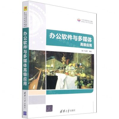 [N]办公软件与多媒体高级应用(21世纪高等学校计算机基础实用系列教材)-9787302595335
