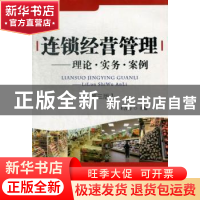 正版 连锁经营管理:理论·实务·案例 王吉方主编 首都经济贸易大学