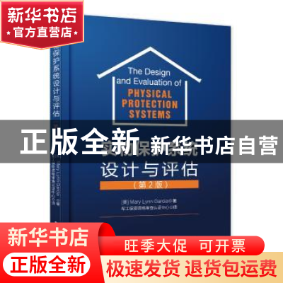 正版 实物保护系统设计与评估(第2版)