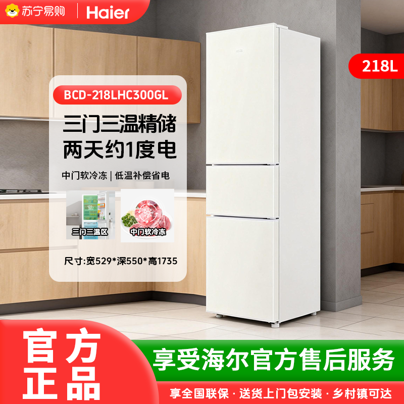 海尔冰箱BCD-218LHC300GL