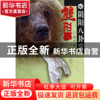 正版 阴阳八卦掌(熊形掌) 田克延 人民体育 9787500945666 书籍