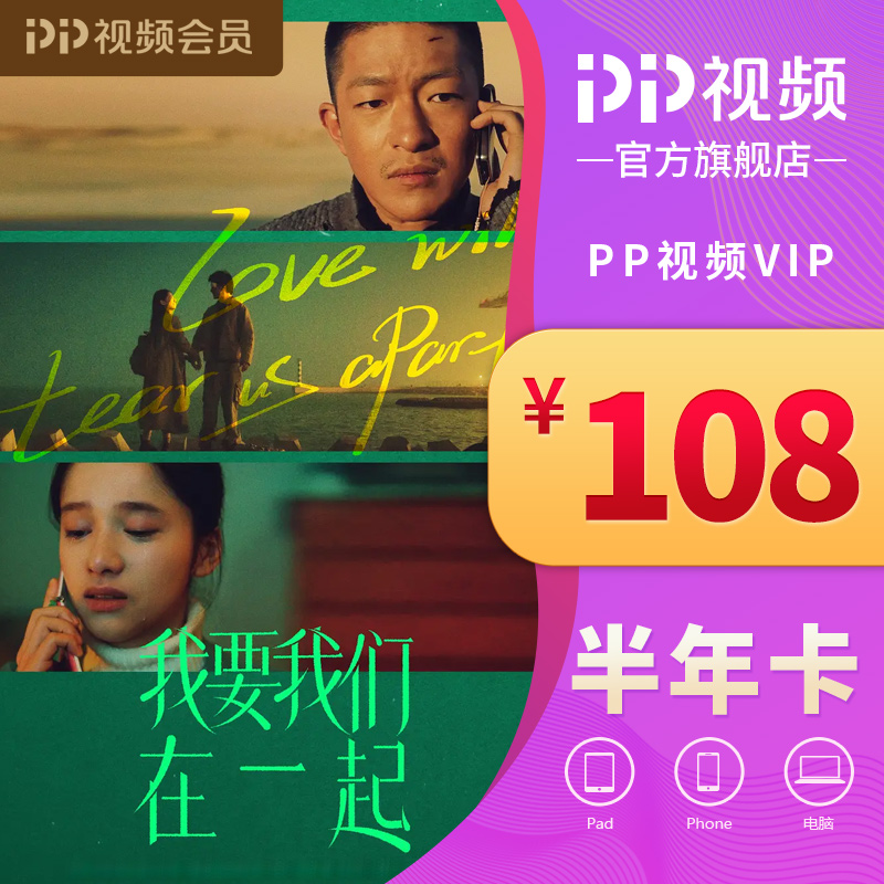 PP视频VIP半年会员卡(电脑)