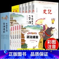 史记+资治通鉴 全10册 [正版]全5册写给孩子的史记 史记小学生版全册书籍青少年儿童历史类故事书幼儿版吏记幼儿注音版一