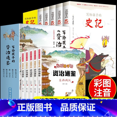 史记+资治通鉴 全10册 [正版]全5册写给孩子的史记 史记小学生版全册书籍青少年儿童历史类故事书幼儿版吏记幼儿注音版一