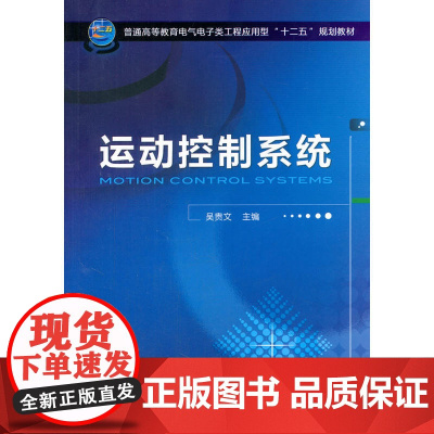 运动控制系统(普通高等教育电气电子类工程应用型“十二五”规划教材)