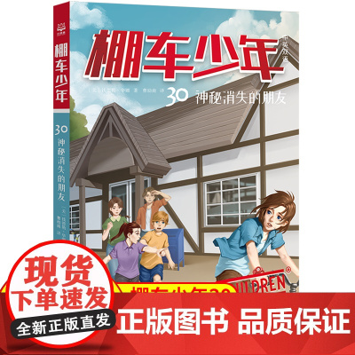 棚车少年.神秘消失的朋友:汉英对照 80年美国经典双语儿童文学读物,一位教师用500个高频词写给孩子的励志冒险故事。