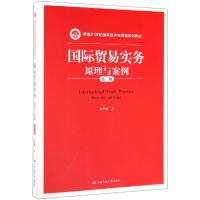 国际贸易实务:原理与案例(第二版)新编21世纪国际经济与贸易系列教材()