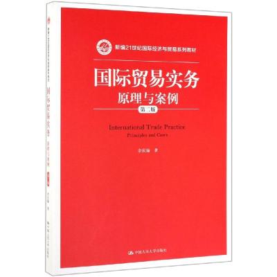 国际贸易实务:原理与案例(第二版)新编21世纪国际经济与贸易系列教材()