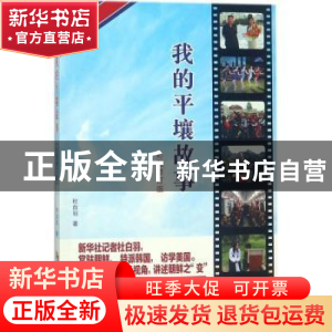 正版 我的平壤故事 杜白羽著 华夏出版社 9787508094465 书籍