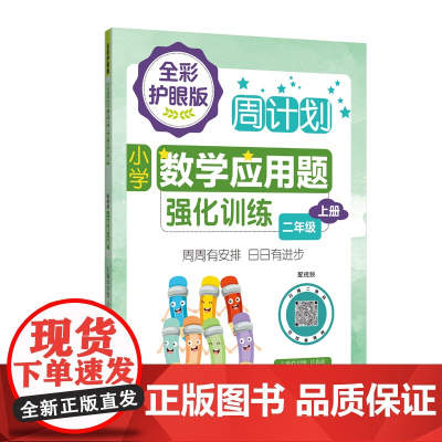 周计划:小学数学应用题+计算题强化训练(全彩护眼版 配视频)(2年级上册)(套装共2册)彩色大字号全国通用