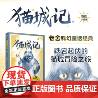 猫城记:插图珍藏版(老舍科幻童话经典,跌宕起伏的猫城冒险之旅!) 老舍 人民文学出版社 正版书籍