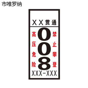 市唯罗纳电力杆号牌540*240*0.5mm块