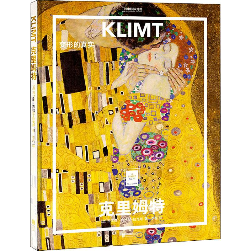 正版新书]纸上美术馆 克里姆特:变形的真实(让这些伟大的作品