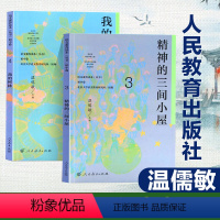 [正版]语文素养读本丛书 初中卷3+4 全2册 精神的三间小屋+我的树林 人教版初中八年级上册下册8年级青少年读物老师